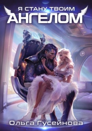 Ольга Гусейнова - Я стану твоим ангелом