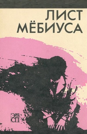 А. Дж. Дейч - Лист Мебиуса
