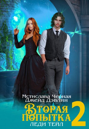 Джейд Дэвлин, Мстислава Черная - Вторая попытка леди Тейл. Том 2
