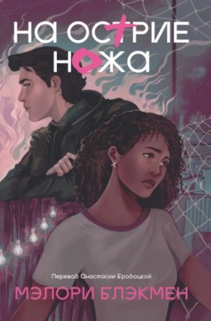 Мэлори Блэкмен - На острие ножа