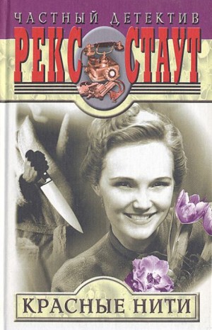 Рекс Стаут - Красные нити
