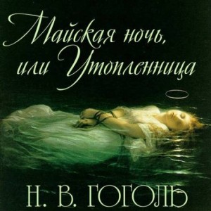 Николай Васильевич Гоголь - Майская ночь, или Утопленница
