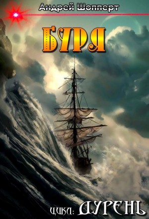 Андрей Готлибович Шопперт - Дурень. Книга пятая. Буря