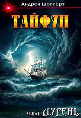 Андрей Готлибович Шопперт - Дурень. Книга шестая. Тайфун