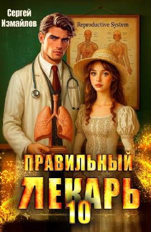 Сергей Измайлов - Правильный лекарь 10