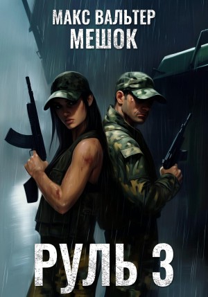Макс Вальтер - Руль 3