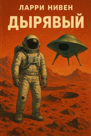 Ларри Нивен - Дырявый