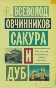 Сакура и дуб