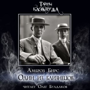 Амброз Бирс - Один из близнецов