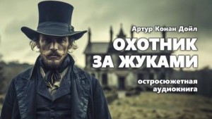 Артур Конан Дойль - Охотник за жуками