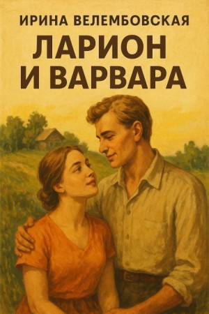 Ирина Велембовская - Ларион и Варвара