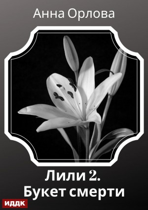 Анна Орлова - Лили. Дело 2. Букет смерти