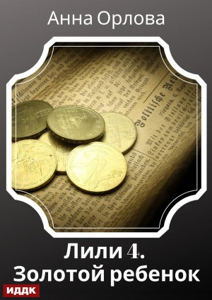Анна Орлова - Лили. Дело 4. Золотой ребенок