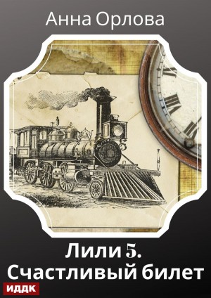 Анна Орлова - Лили. Дело 5. Счастливый билет