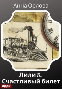 Лили. Дело 5. Счастливый билет