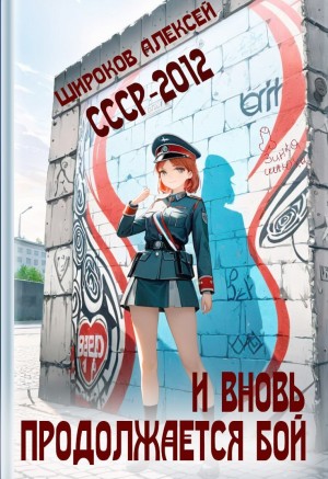 Алексей Широков - СССР 2010. И вновь продолжается бой!