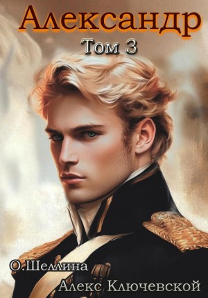 О.Шеллина (shellina), Алекс Ключевской (Лёха) - Александр. Том 3