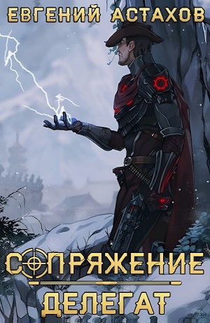 Евгений Астахов - Делегат