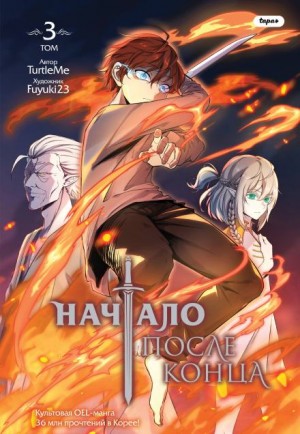 TurtleMe  - Начало после конца Том 3