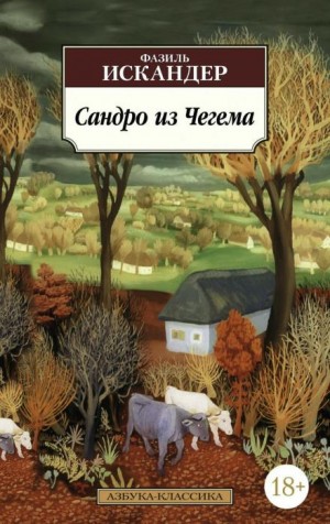 Фазиль Искандер - Сандро из Чегема