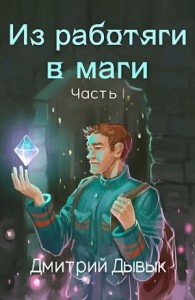 Из работяги в маги. Часть 1