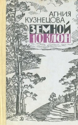 Агния Кузнецова - Земной поклон