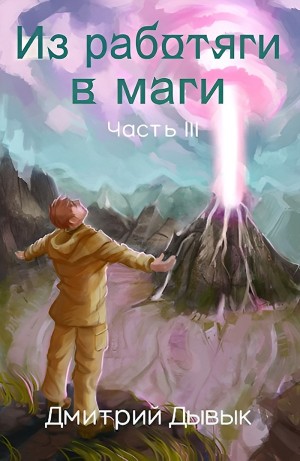 Дмитрий Дывык - Из работяги в маги. Часть 3