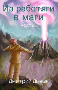 Из работяги в маги. Часть 3