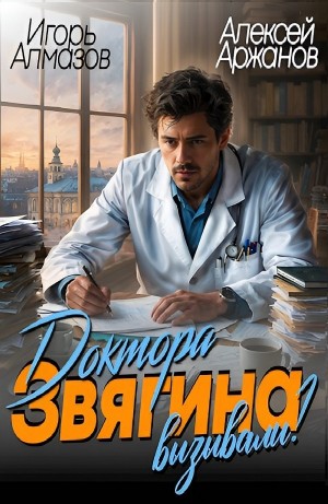 Алексей Аржанов, Игорь Алмазов - Доктора Звягина вызывали?