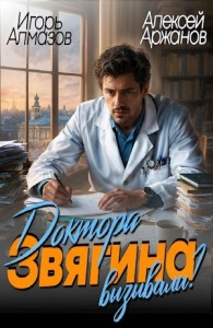 Доктора Звягина вызывали?