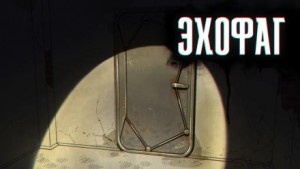 Роман Чёрный - Эхофаг