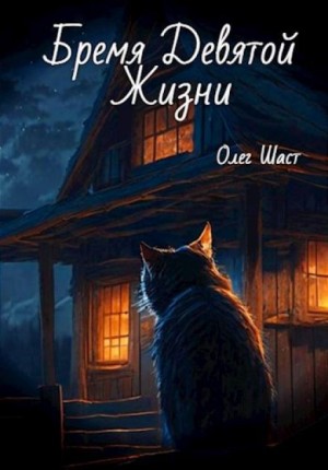 Олег Шаст - Бремя Девятой жизни