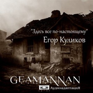 Егор Куликов - Здесь всё по-настоящему