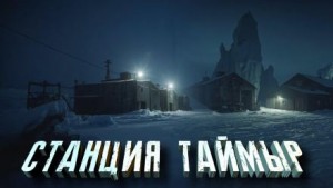 Александр Зубенко,  - Станция «Таймыр»