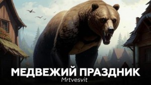 Андрей Булатов / Mrtvesvit - Медвежий праздник