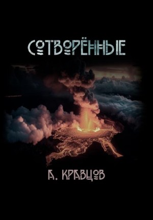 Александр Кравцов - Сотворённые