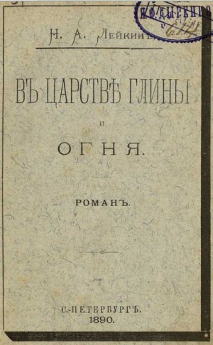 Николай Лейкин - В царстве глины и огня