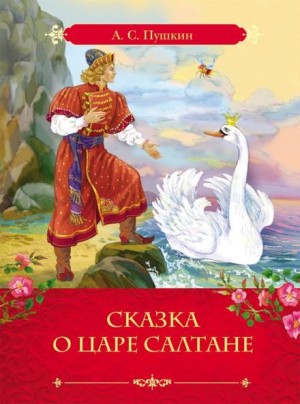 Александр Сергеевич Пушкин - Сказка о царе Салтане