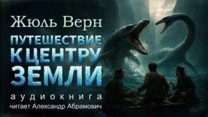 Жюль Верн - Путешествие к центру Земли