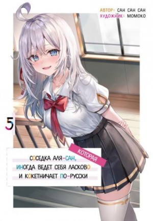 San San Sun - Иногда Аля внезапно кокетничает по-русски. Том 5