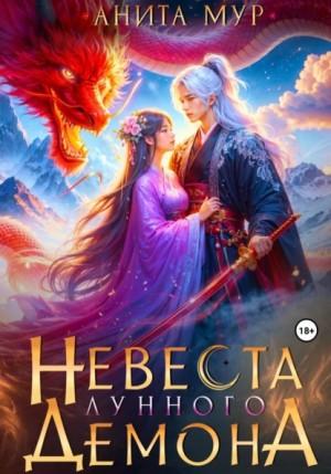 Анита Мур - Невеста Лунного демона