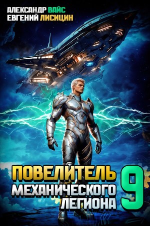 Евгений Лисицин, Александр Вайс - Повелитель механического легиона. Том 9