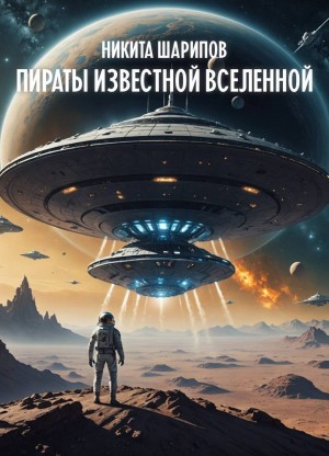 Никита Шарипов - Пираты Известной Вселенной