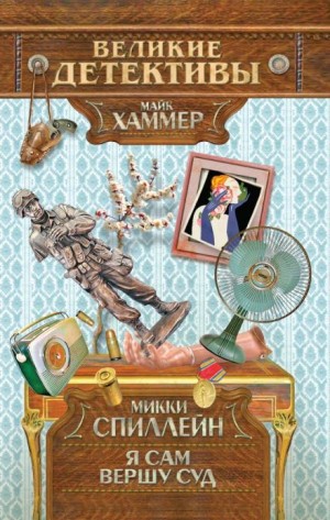Микки Спиллейн - Майк Хаммер. Я сам вершу свой суд