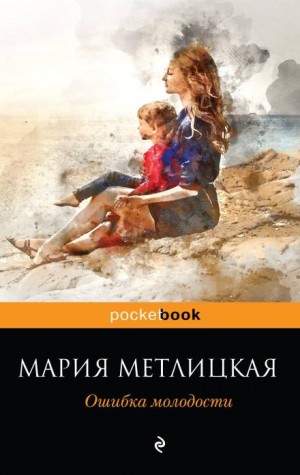 Мария Метлицкая - Нелогичная жизнь