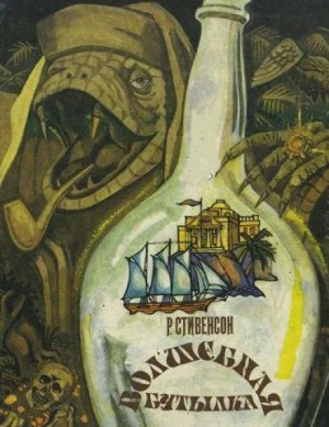Роберт Льюис Стивенсон - Сатанинская бутылка