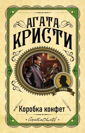 Агата Кристи - Эркюль Пуаро: 1.10. Коробка шоколада / Коробка конфет