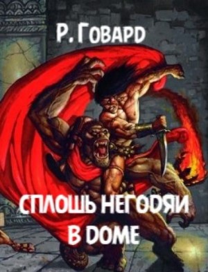 Роберт Говард - Сплошь негодяи в доме