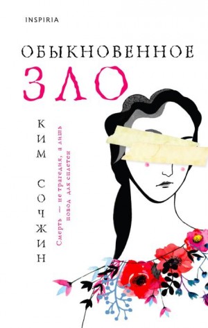 Ким Сочжин - Обыкновенное зло