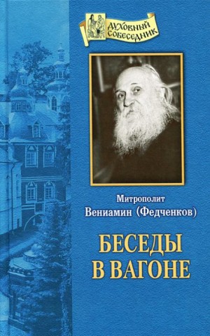Вениамин Федченков - Беседы в вагоне